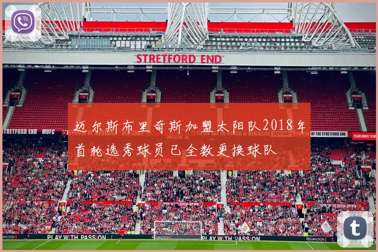 迈尔斯布里奇斯加盟太阳队2018年首轮选秀球员已全数更换球队