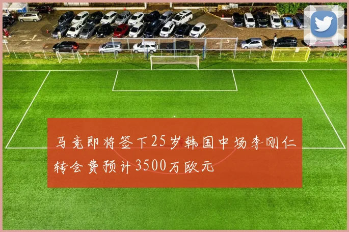 马竞即将签下25岁韩国中场李刚仁转会费预计3500万欧元