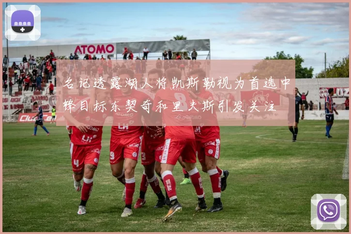 名记透露湖人将凯斯勒视为首选中锋目标东契奇和里夫斯引发关注